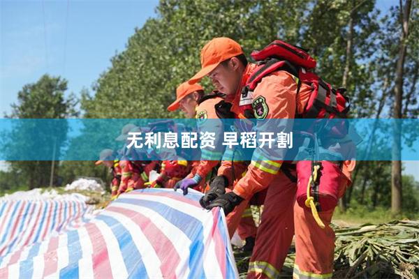 无利息配资 早稻开割