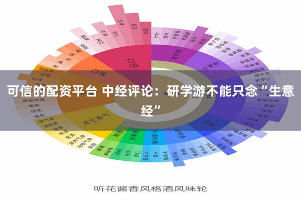 可信的配资平台 中经评论：研学游不能只念“生意经”