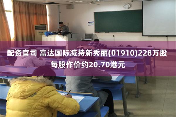 配资官司 富达国际减持新秀丽(01910)228万股 每股作价约20.70港元