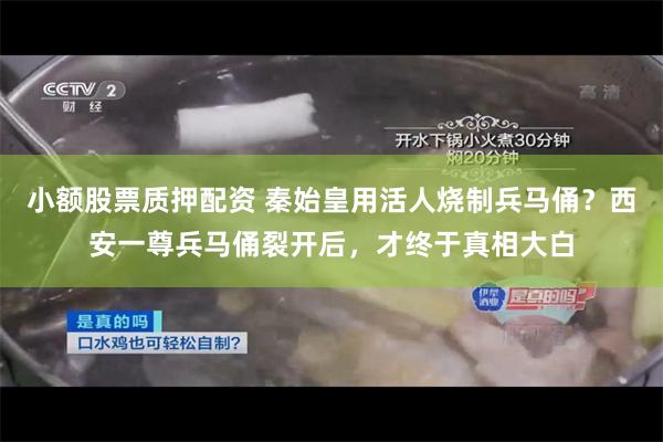 小额股票质押配资 秦始皇用活人烧制兵马俑？西安一尊兵马俑裂开后，才终于真相大白