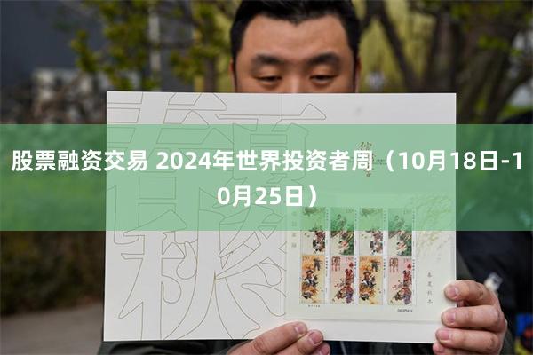 股票融资交易 2024年世界投资者周（10月18日-10月25日）