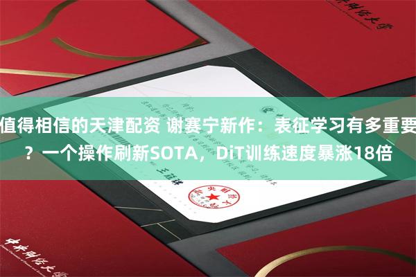 值得相信的天津配资 谢赛宁新作：表征学习有多重要？一个操作刷新SOTA，DiT训练速度暴涨18倍